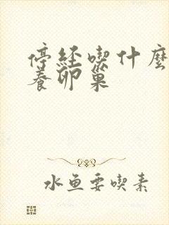 停经吃什么药保养卵巢