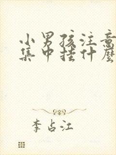 小男孩注意力不集中挂什么科