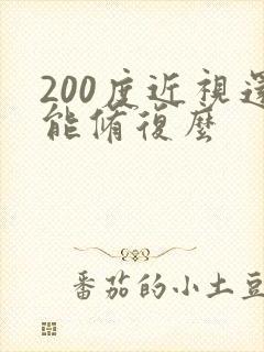 200度近视还能修复么