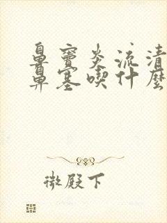 鼻窦炎流清鼻涕鼻塞吃什么药效果好