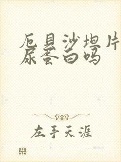 厄贝沙坦片能降尿蛋白吗