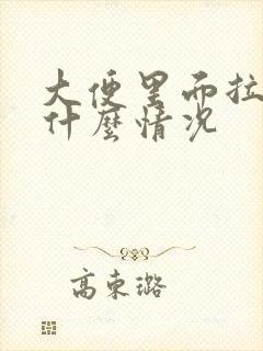 大便里面拉血是什么情况