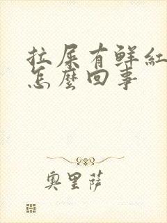 拉屎有鲜红的血怎么回事