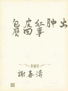 包皮红肿出血怎么回事