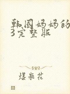 韩国妈妈的朋友3完整版