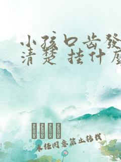 小孩口齿发音不清楚 挂什么科室