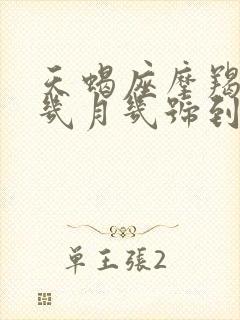 天蝎座摩羯座是几月几号到几月几号生日