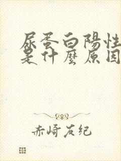 尿蛋白阳性1+是什么原因