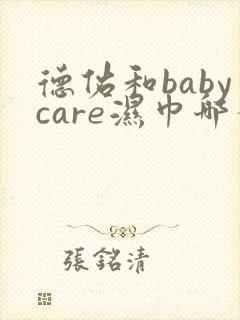 德佑和babycare湿巾哪个好