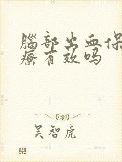 脑部出血保守治疗有效吗