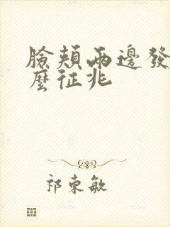 脸颊两边发黑什么征兆