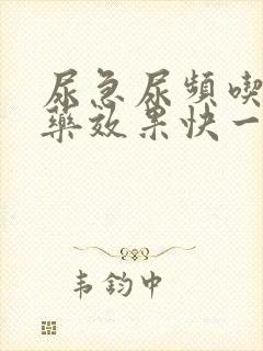 尿急尿频吃什么药效果快一点