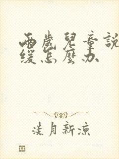 两岁儿童说话迟缓怎么办