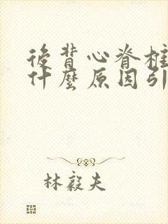 后背心脊椎疼是什么原因引起的