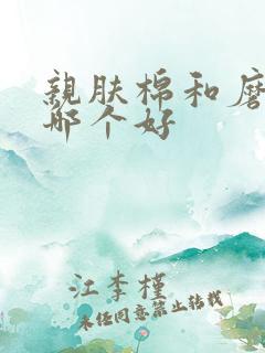 亲肤棉和磨毛棉哪个好