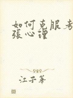 如何克服考试紧张心理