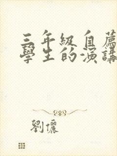 三年级自荐三好学生的演讲稿