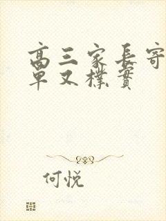 高三家长寄语简单又朴实