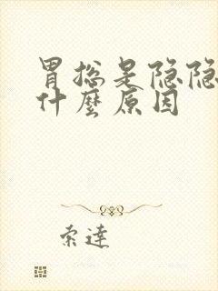 胃总是隐隐疼是什么原因