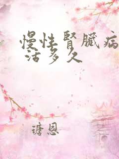 慢性肾脏病5期 活多久