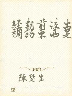 经期前流出来粘稠的东西是什么原因