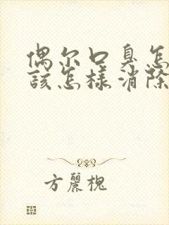 偶尔口臭怎么办该怎样消除