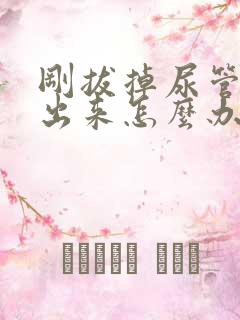 刚拔掉尿管尿不出来怎么办