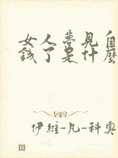 女人梦见自己捡钱了是什么预兆