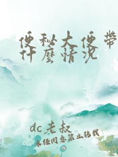 便秘大便带血是什么情况