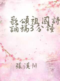 歌颂祖国诗歌朗诵稿3分钟