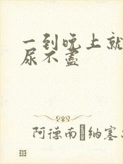 一到晚上就尿频尿不尽