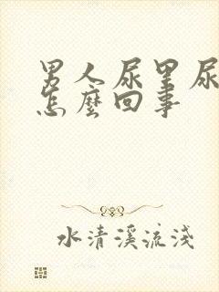 男人尿里尿血是怎么回事