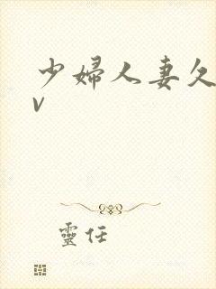 少妇人妻久久av