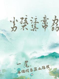 小孩注意力专注力不集中的训练