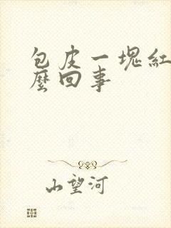 包皮一块红斑怎么回事