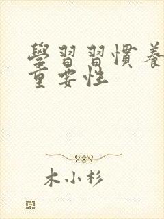 学习习惯养成的重要性