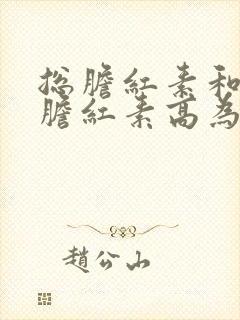 总胆红素和间接胆红素高为啥