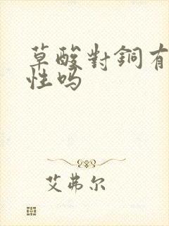 草酸对铜有腐蚀性吗