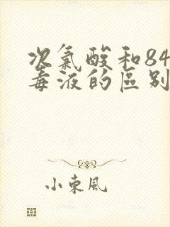 次氯酸和84消毒液的区别