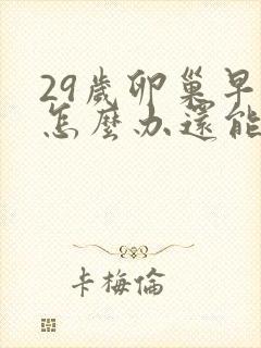 29岁卵巢早衰怎么办还能调整回来吗