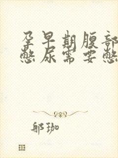 孕早期腹部b超憋尿需要憋到什么程度