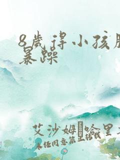 8岁得小孩脾气暴躁