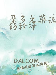 孕多久药流能流的干净