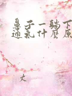 鼻子一躺下就不通气什么原因