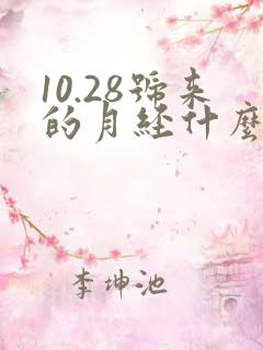 10.28号来的月经什么时候是排卵期