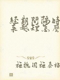 经期间隔时间越来越短怎么回事