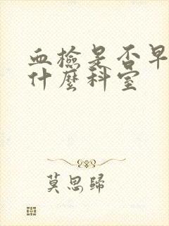 血检是否早孕挂什么科室