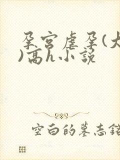 孕宫虐孕(大虐)高h小说