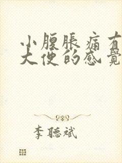 小腹胀痛有想拉大便的感觉