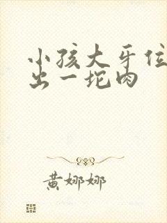 小孩大牙位置长出一坨肉